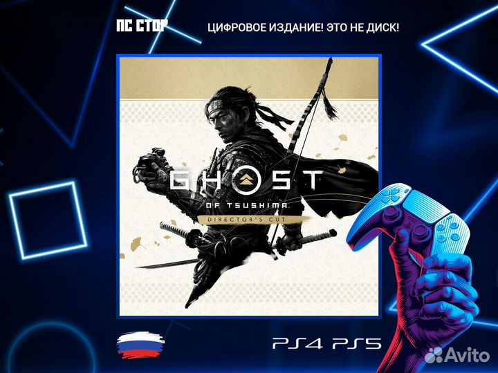 Ghost of Tsushima режиссерская версия PS5 и PS4