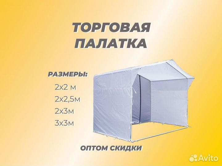 Торговая палатка для уличной торговли