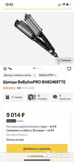Тройная плойка Babyliss PRO Ionic