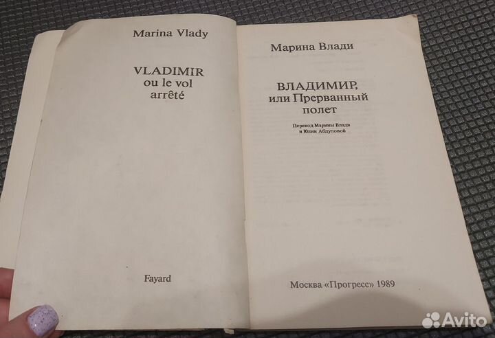 Марина Влади Владимир, или прерванный полет