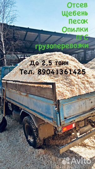 Отсев,щебень,песок,пгс,опилки, горбыль,до 2.5 тонн