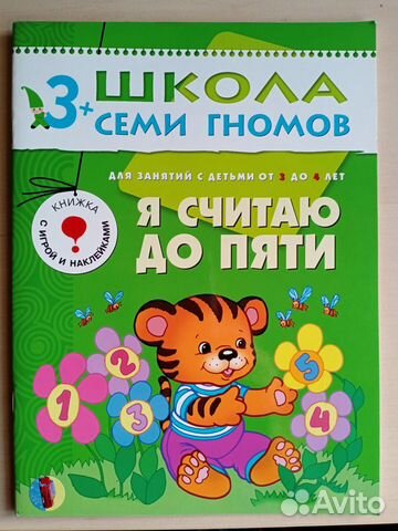 Пособия-тетради из Школы семи гномов для 3-4 лет