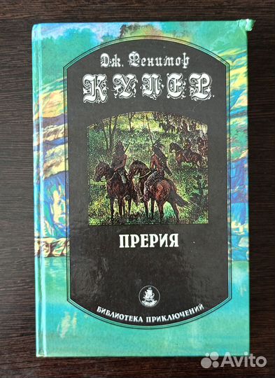 Прерия Дж. Фенимор Купер