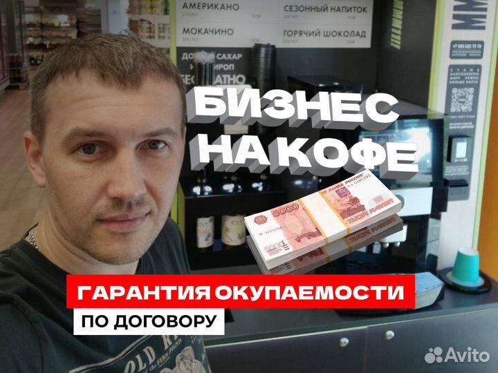 Готовый бизнес Кофейня самообслуживания Стандарт