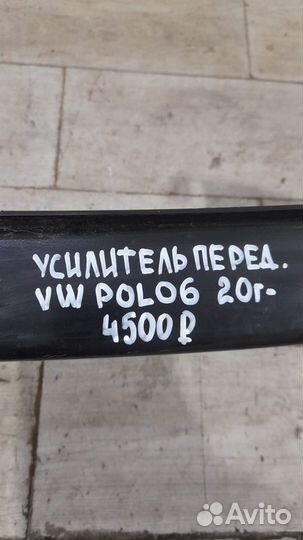 Усилитель бампера передний Volkswagen Polo 6 С