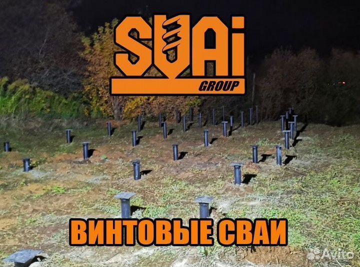 Винтовые сваи