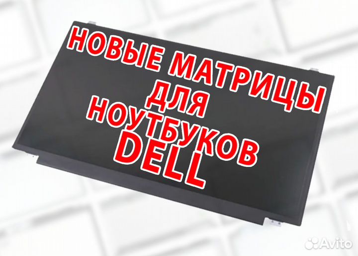 Матрицы Новые для Ноутов Делл Dell (арт.r245а3а)