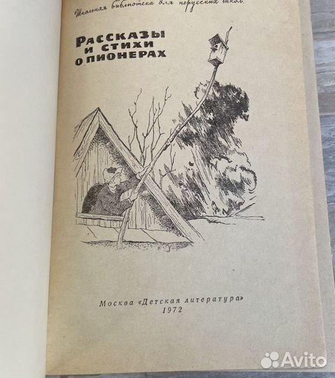 Детская книга Рассказы и стихи о пионерах