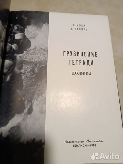 Месхи И,Тункель И. Грузинские тетради. Долины.1970