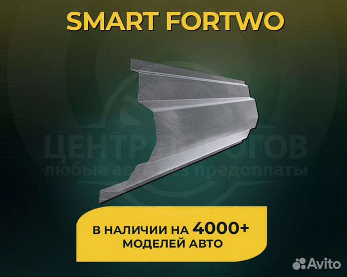 SMART Fortwo пороги без предоплаты