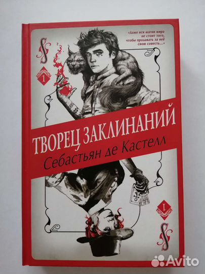 Творец Заклинаний. Себастьян де Кастелл