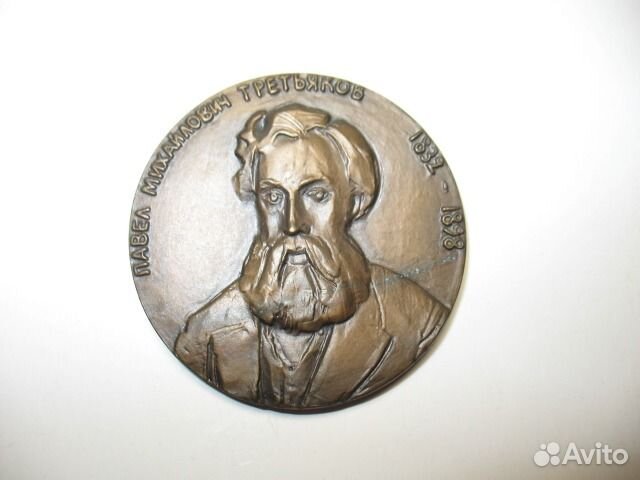 П. М. Третьяков 1832-1898