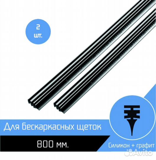 Резинки для щёток дворников Автосвами 80 см, пара