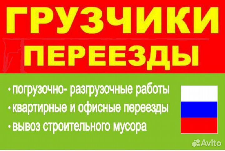 Грузчики.Разнорабочие.Вывоз Мусора.Землекопы