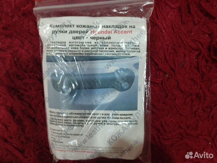 Накладки на ручки двери Accent