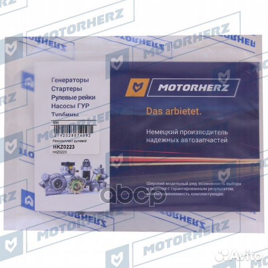 Ремкомплект рулевой рейки HKZ0223 Motorherz
