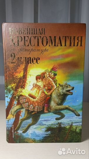 Новейшая хрестоматия по литературе 2 класс