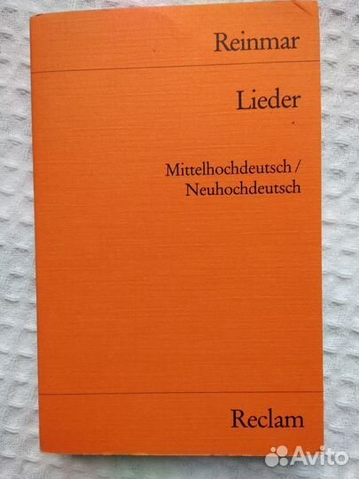 Рейнмар любовная лирика средневековья на немецком