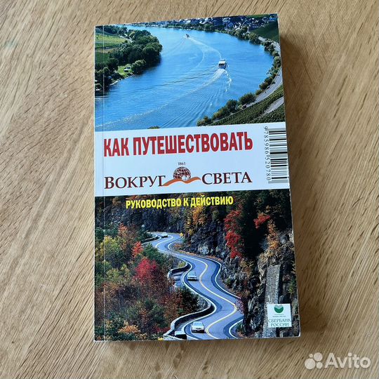 Как путешествовать вокруг света Шанин