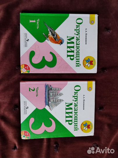 Учебник окружающий мир 3 класс 1 и 2 часть