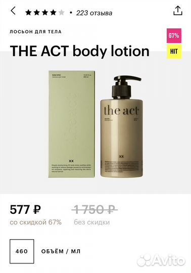 Лосьон для тела THE ACT body lotion