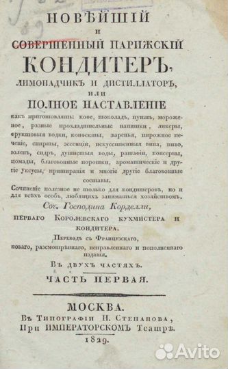 Парижский кондитер 1829