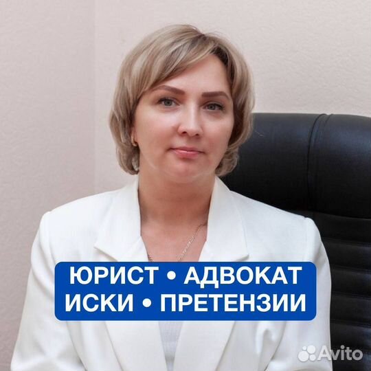 Юрист / Адвокат по защите прав потребителей. Иски