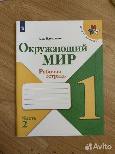 Окружающий мир. Рабочая тетрадь. 1 класс. Часть 2