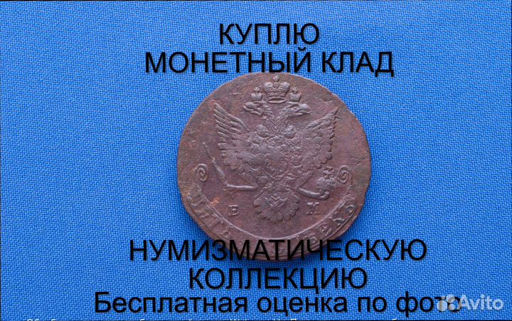 Продаю монету 5 копеек 1781 ем Екатерины. m-49,028