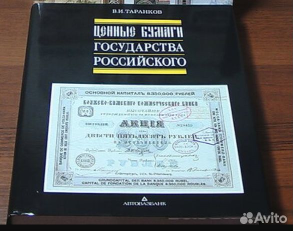 Ценные Бумаги Государства Российского. Фолиант