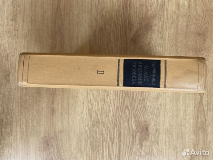 Атлас анатомии человека. Синельников 2