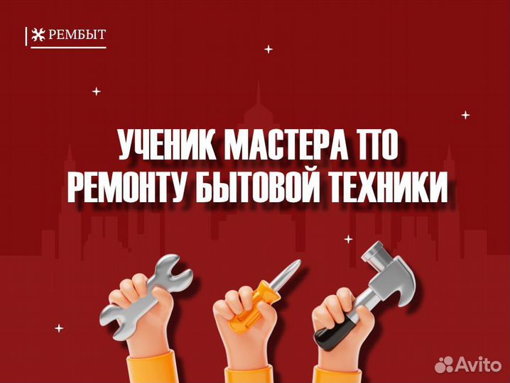 Ученик мастера по ремонту бытовой техники