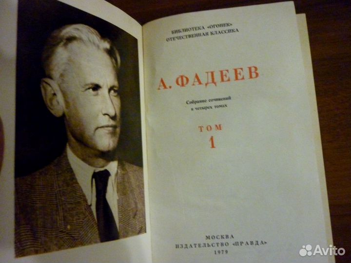 Собрание сочинений в 4 -х томах. Александр Фадеев