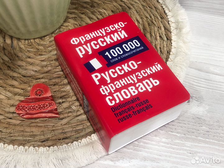 Французско-русский и русско-французский словарь