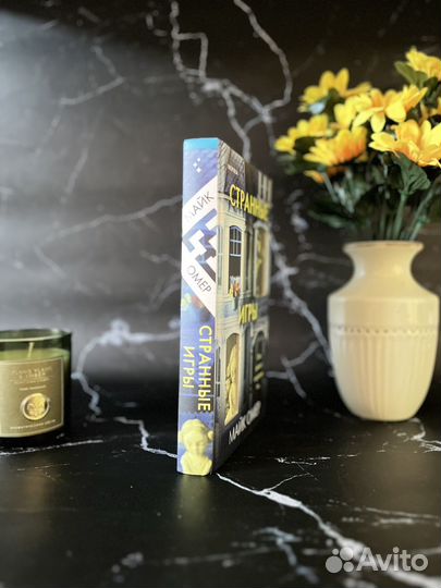 Странные игры