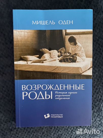 Книги о родах (гипнороды, возрожденные роды )