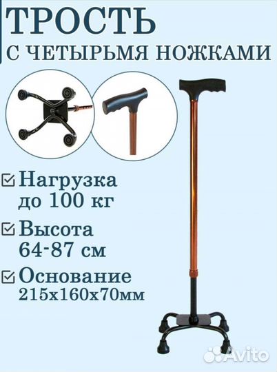Аренда/Продажа Трость с четырьмя ножками