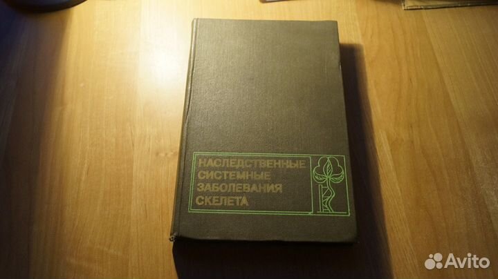 Наследственные системные заболевания скелета. Моно
