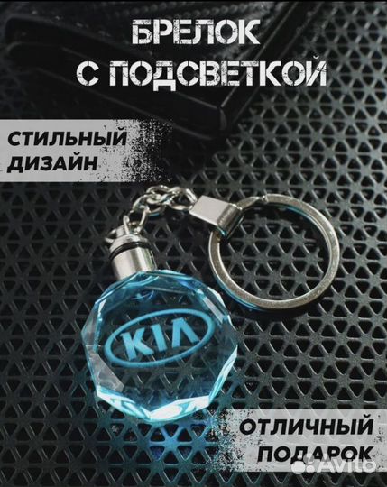 Брелок автомобильный с подсветкой KIA