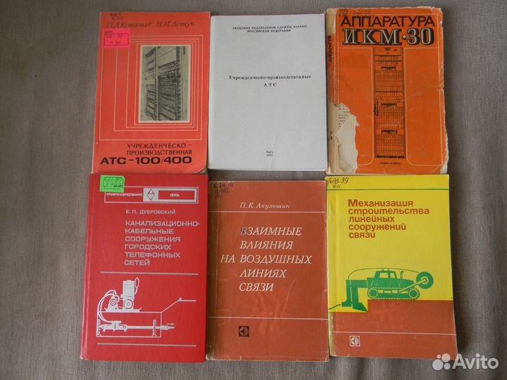 Книги по электросвязи, телефонии, кабелям связи