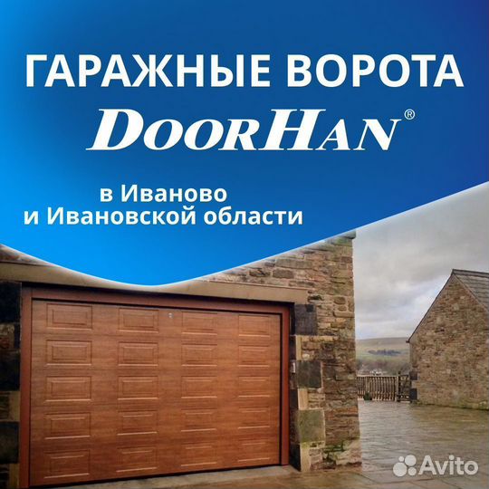 Cекционные ворота Doorhan