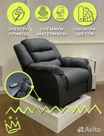 Реклайнер электро