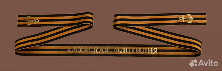 Лента для бескозырки Амурская флотилия