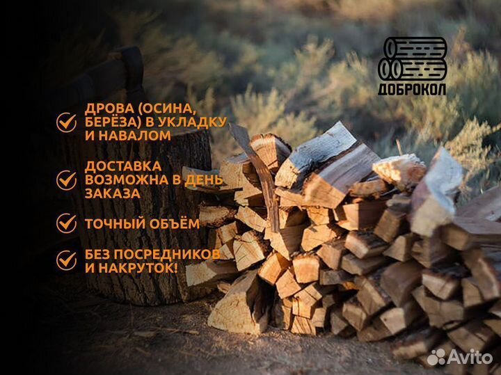 Дрова березовые навалом/ Осиновые 35 см