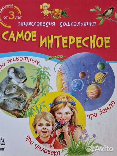 Энциклопедия дошкольника Ранок