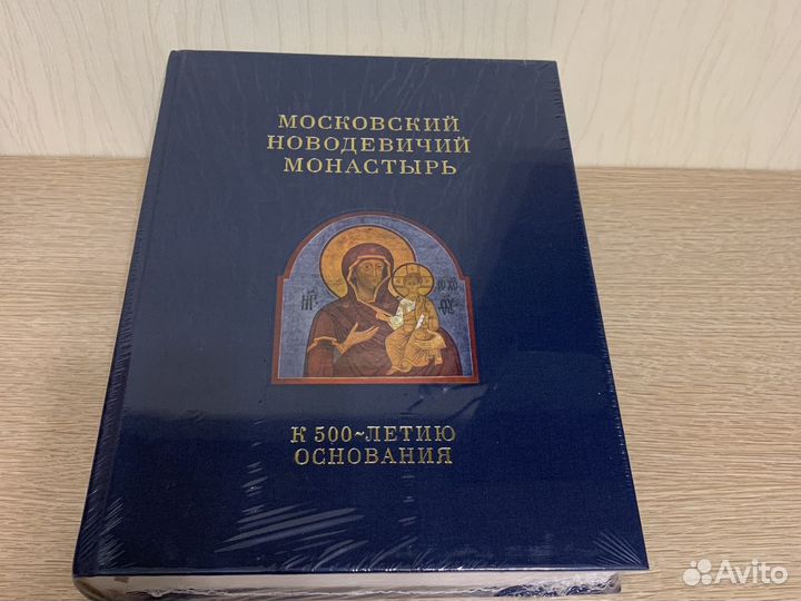 Книга «Московский Новодевичий монастырь к 500 лети