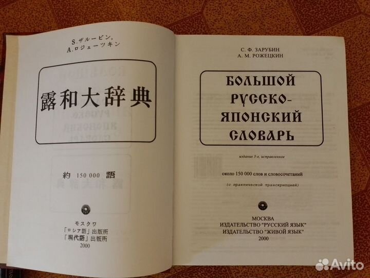 Большой русско-японский и японско-русский словарь