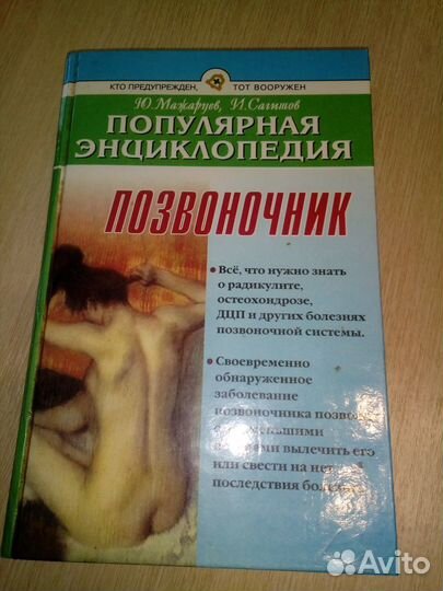 Популярная энциклопедия,Позвоночник