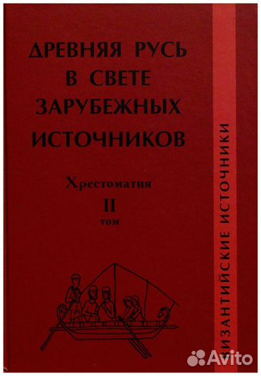 Древняя Русь в свете зарубежных источников