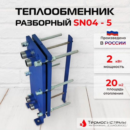 Теплообменник SN04-5 для отопления 20 м2 2кВт